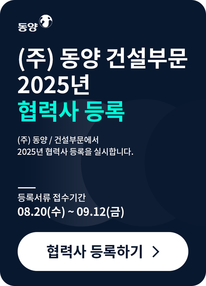 (주)동양/건설부문 2025년 협력사 등록 공고