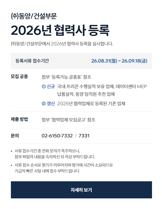 (주)동양/건설부문 2026년 협력사 등록 공고